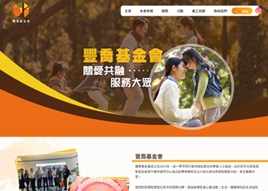 香港豐喬基金會有限公司