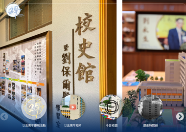 劉永生中學(校史館)